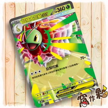 【窩作夥】超級大竺葵ex MC 018 超級進化 初階牌組100 寶可夢 PTCG 中文版單卡