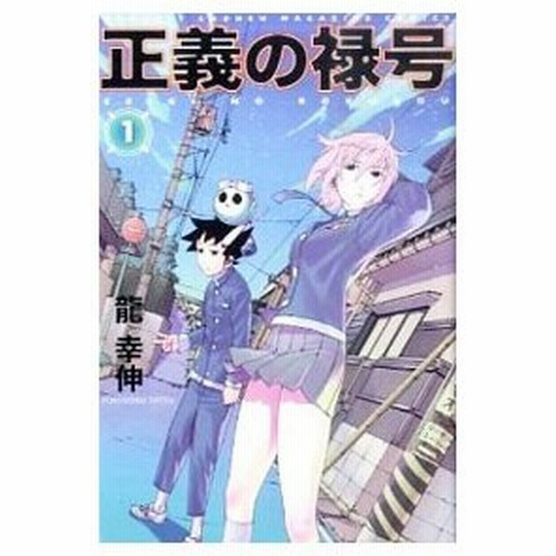 中古】 正義の禄号 2/講談社/龍幸伸