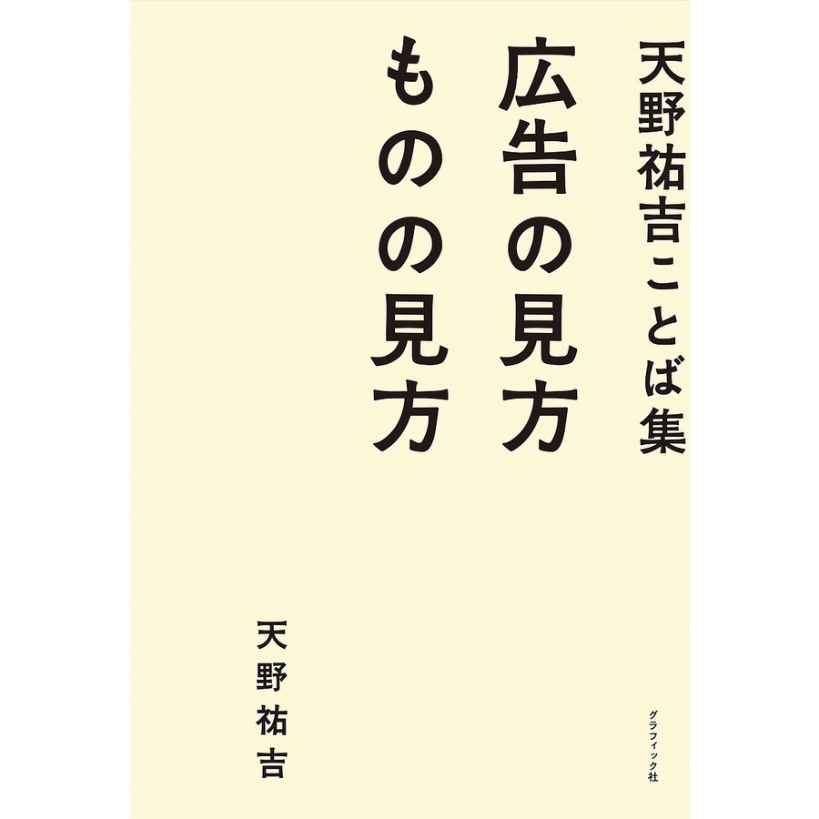 広告の見方ものの見方 天野祐吉ことば集