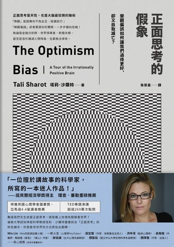 【電子書】正面思考的假象：樂觀偏誤如何讓我們過得更好，卻又自取滅亡？