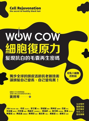 【電子書】WOW COW細胞復原力！髮現抗白的毛囊再生密碼