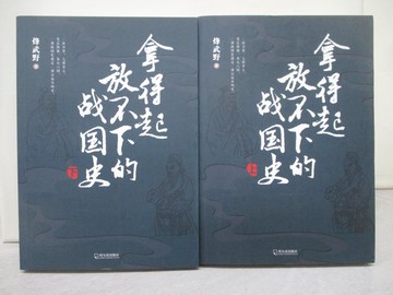 【書寶二手書T1／歷史_UN3】拿得起放不下的戰國史_2冊合售_簡體_烽武野