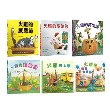 布克_火雞的感恩節／火雞的萬聖節／火雞的聖誕節／火雞的復活節／火雞去上學／火雞的生日大驚喜