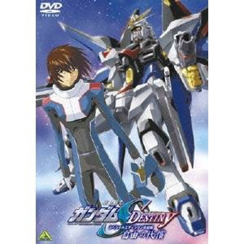 機動戦士ガンダムSEED DESTINY スペシャルエディション完結編 自由の