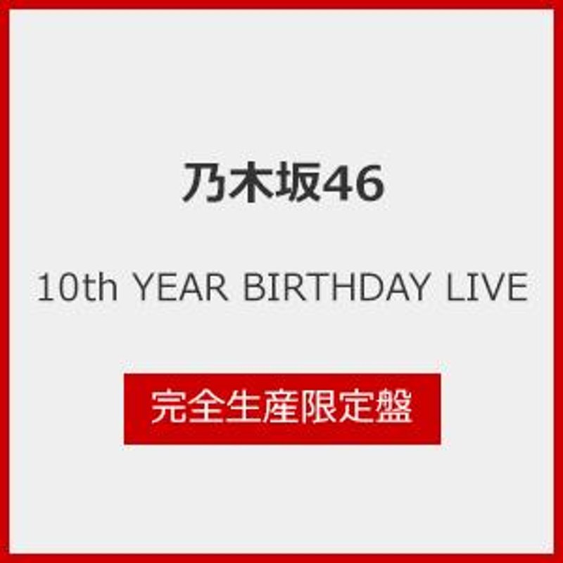 枚数限定][限定版]10th YEAR BIRTHDAY LIVE(完全生産限定盤)【Blu-ray