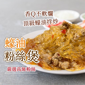 【買到新鮮】簡單料理 蠔油粉絲煲 230g/包