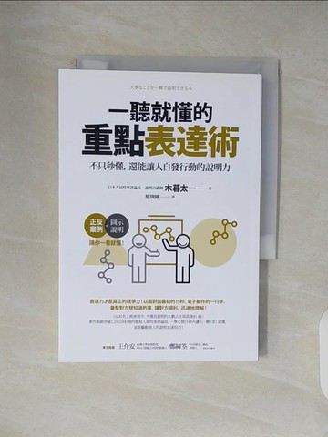 【書寶二手書T1／溝通_V46】一聽就懂的重點表達術：不只秒懂，還能讓人自發行動的說明力_木暮太一,  簡琪婷