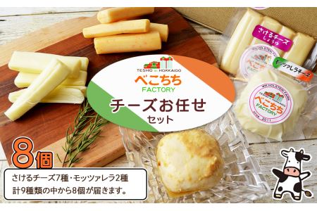 べこちちFACTORY★チーズお任せセット８個