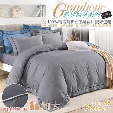 Betrise黑曜銀 加大-超導精萃系列 100%精梳棉石墨烯雙股線刺繡四件式兩用被床包組