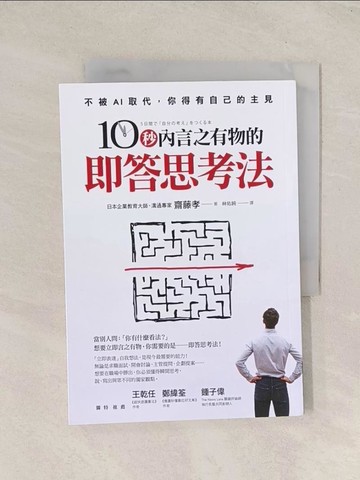 【書寶二手書T1／財經企管_TG3】10秒內言之有物的即答思考法_齋藤孝, 林佑純