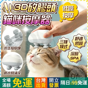 OYou+✨3D硅膠頭 貓咪按摩器✨頭部按摩器 貓狗通用 寵物按摩器 頭皮按摩器 3D頭部按摩器 電動按摩器 擼貓神器