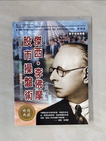 【書寶二手書T1／股票_XSE】傑西李佛摩股市操盤術_傑西．李佛摩