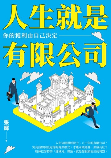 【電子書】人生就是有限公司