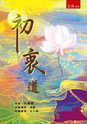 初衷道 (1版) 水鳥師 2024 五南