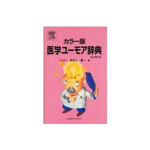 カラー版 医学ユーモア辞典 改訂第3版