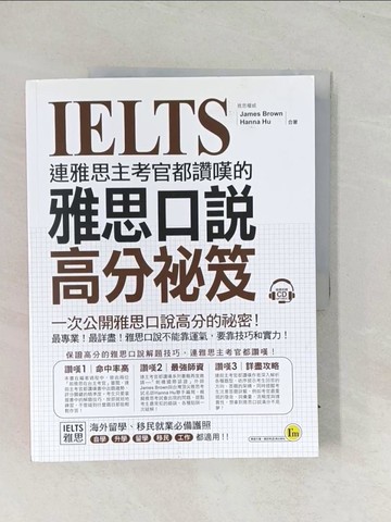 【書寶二手書T1／語言學習_R39】連雅思主考官都讚嘆的雅思【口說／寫作高分祕笈】_詹姆斯·布朗，胡漢娜