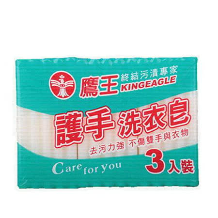 鷹王 護手洗衣皂200g*3入