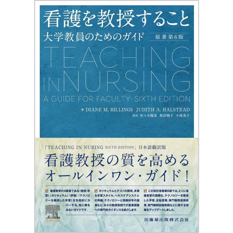 看護を教授すること 原著第6版 大学教員のためのガイド