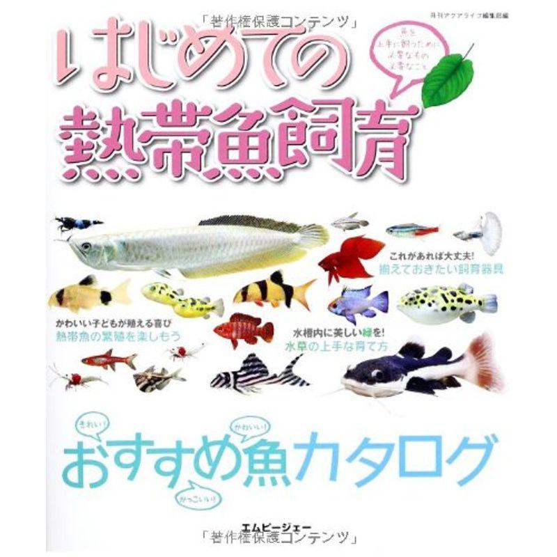 はじめての熱帯魚飼育 魚を上手に飼うために必要なもの必要なこと