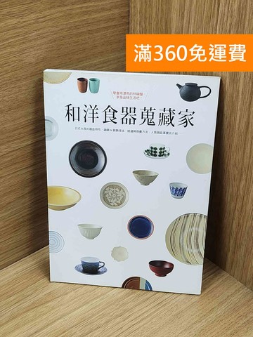 【雷根360免運】【送贈品】和洋食器蒐藏家: 學會用漂亮的杯碗盤,享受品味生活吧! #九成新【Q-O1302】