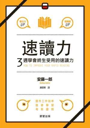 速讀力：3週學會終生受用的速讀力[二手書_良好]