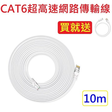 CAT6超高速傳輸網路線10公尺-贈1/2/3米任選1(適合ADSL/MOD/Giga網路交換器/無線路