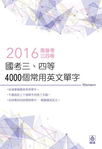 國考三、四等-4000個常用英文單字-2016高普考.三四等 【二手書_良好】TAAZE讀冊生活