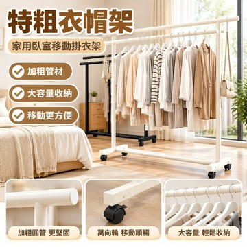 【滿額免運】特粗衣帽架落地家用臥室移動奶油風掛衣服簡易宿舍掛衣架陽臺立式DEP