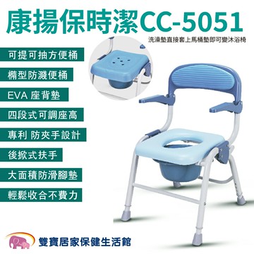 康揚保時潔CC-5051沐浴便盆椅 兩用椅 馬桶椅 沐浴椅 洗澡椅  CC5051