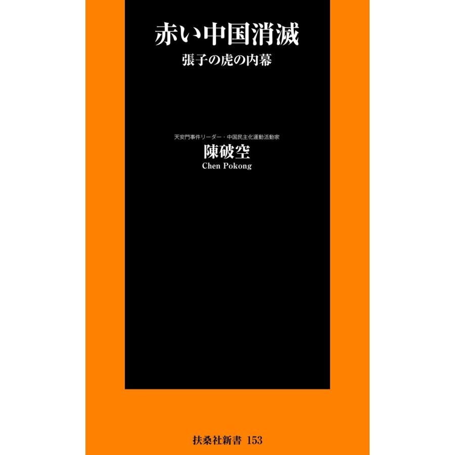 赤い中国消滅 張子の虎の内幕