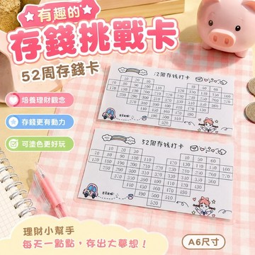 免運🎁有趣的存錢卡 兒童存錢卡 存錢計劃卡 理財教具 存錢專用 存錢挑戰卡 A6塗色卡52周存錢卡片31天存錢卡光面珠