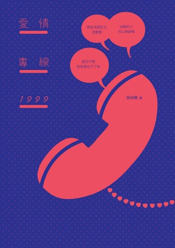【電子書】愛情專線1999