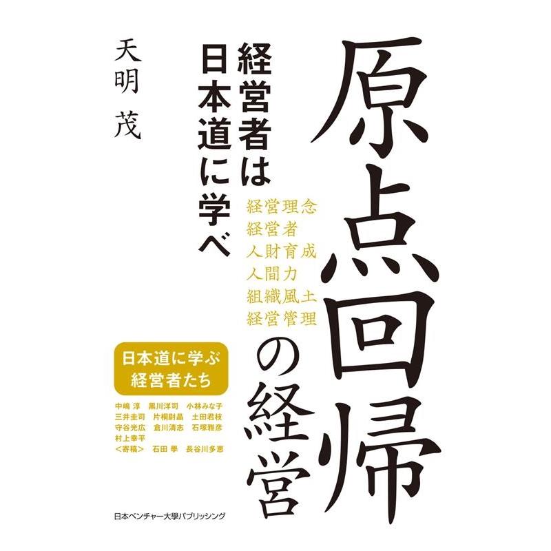 原点回帰の経営 経営者は日本道に学べ 天明茂 著