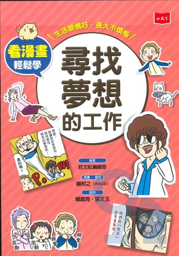 看漫畫輕鬆學：尋找夢想的工作