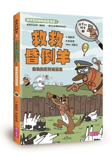 達克比辦案（5）：救救昏倒羊～動物的假死和擬傷[二手書_良好]