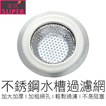 不銹鋼水槽過濾網 水槽濾網 水槽網 排水孔濾網 洗手臺濾網 廚房濾網 五金用品 廚房用品 在地賣家