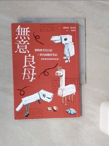 【書寶二手書T3／短篇_WOA】無意良母_賴曉妍, 葉丙成