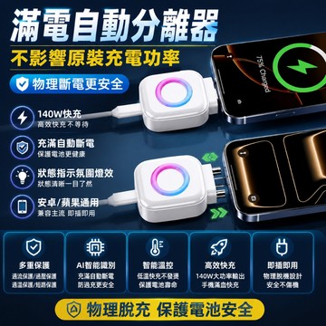 滿電智慧分離器【免費試用30天💥保固一年】140W快充 充電自拔器 滿電分離器 自動切斷電源 防過充 安全充電