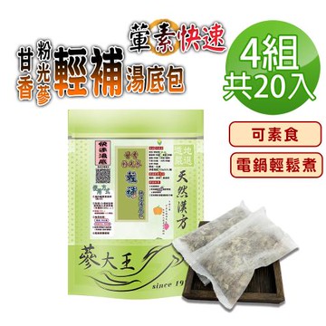 【蔘大王】甘香粉光蔘輕補快速湯底包X4組(25gX5入/組)可素食全素 電鍋懶人料理 養生藥膳包火鍋鍋底