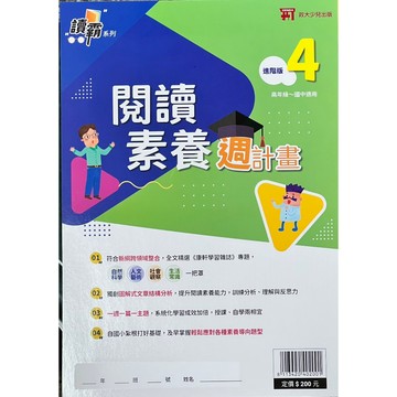 政大少兒『讀霸系列』閱讀素養週計畫--（進階版4 ）國小高年級~國中適用 📚好學生線上書城📚