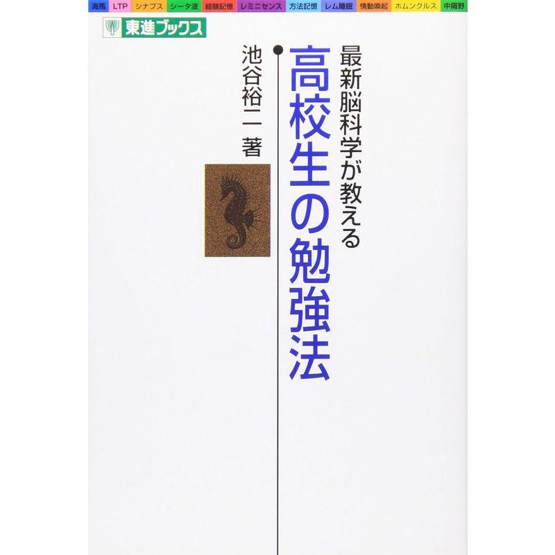 最新脳科学が教える 高校生の勉強法 東進ブックス