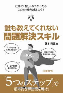 誰も教えてくれない問題解決スキル 芝本秀徳