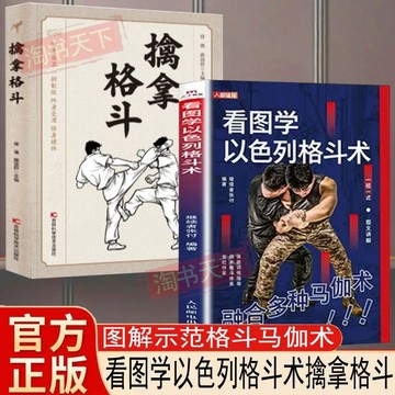 正版有貨🔥看圖學以色列格鬥術擒拿格鬥融合多種馬伽術體能訓練戰術格鬥體育