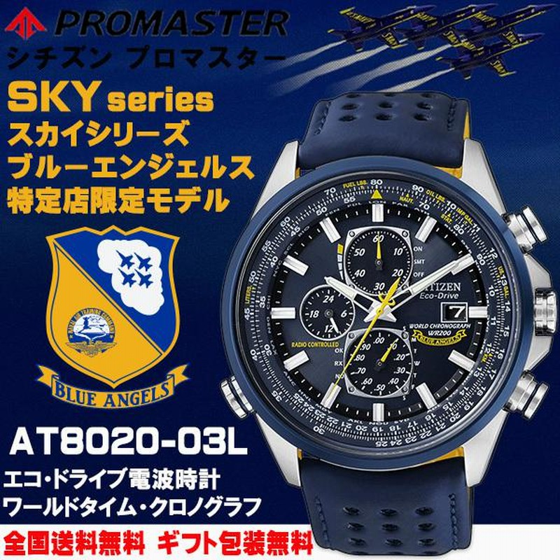 シチズン プロマスター PROMASTER SKYシリーズ Blue Angels ブルーエンジェルスモデル 流通限定 エコドライブ電波  カーフ革バンド CITIZEN 正規品 AT8020-03L | LINEショッピング