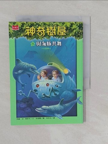 【書寶二手書T1／兒童文學_YOD】神奇樹屋9：與海豚共舞_吳健豐