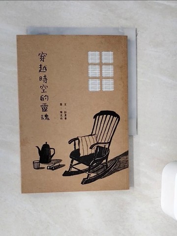 【書寶二手書T2／兒童文學_WH3】穿越時空的靈魂_彭素華