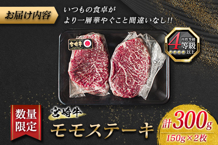 ≪数量限定≫宮崎牛モモステーキ(赤身肉)計300g　肉　牛　牛肉 BA75-23