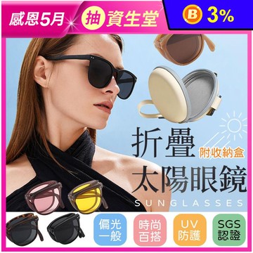 時尚多款折疊太陽眼鏡 SGS認證抗UV400 附收納盒