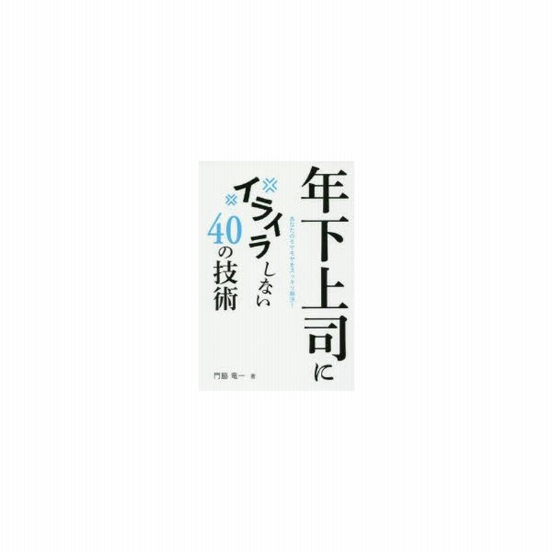 新品本 年下上司にイライラしない40の技術 あなたのモヤモヤをスッキリ解決 門脇竜一 著 通販 Lineポイント最大get Lineショッピング