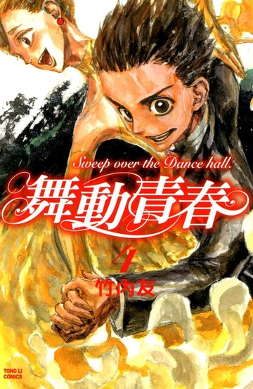 【電子書】舞動青春 (4)
